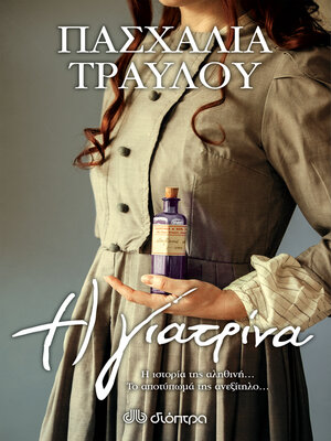 cover image of Η γιατρίνα